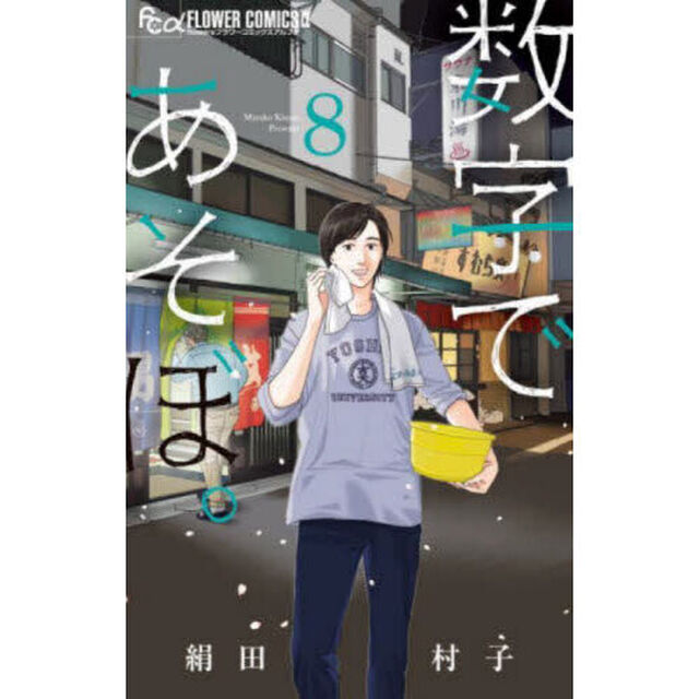数字であそぼ。 8