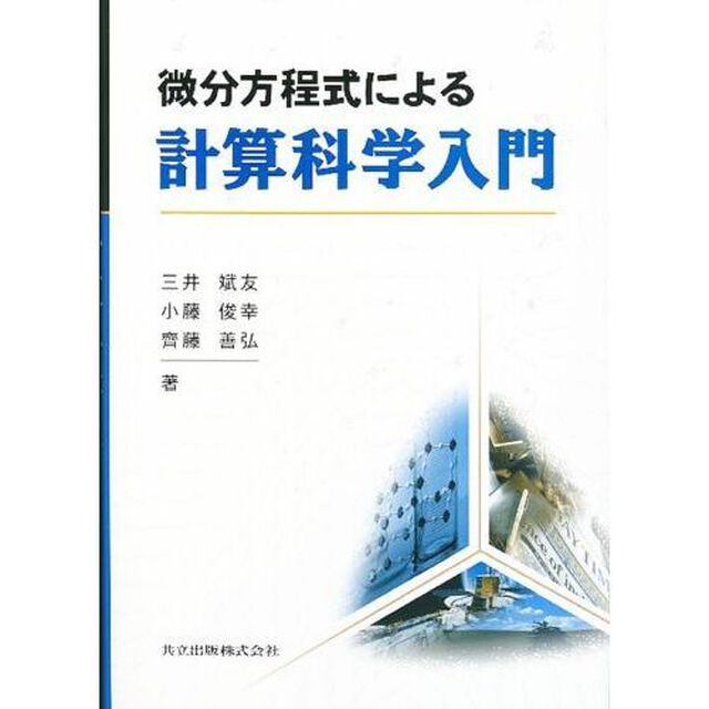 微分方程式による計算科学入門