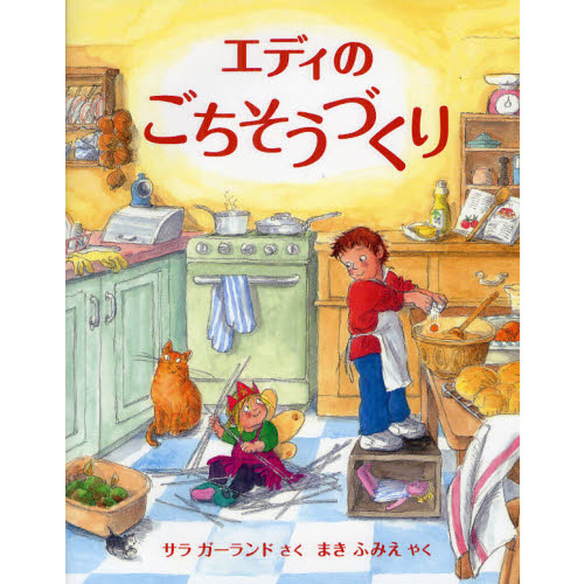 エディのごちそうづくり