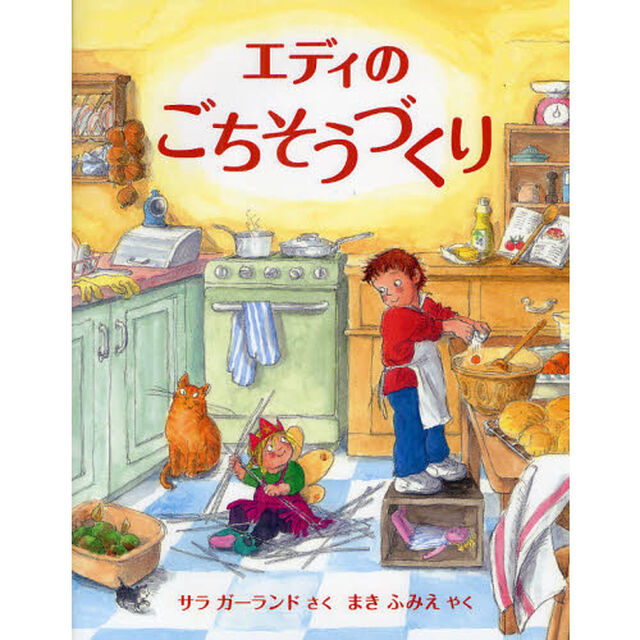 エディのごちそうづくり