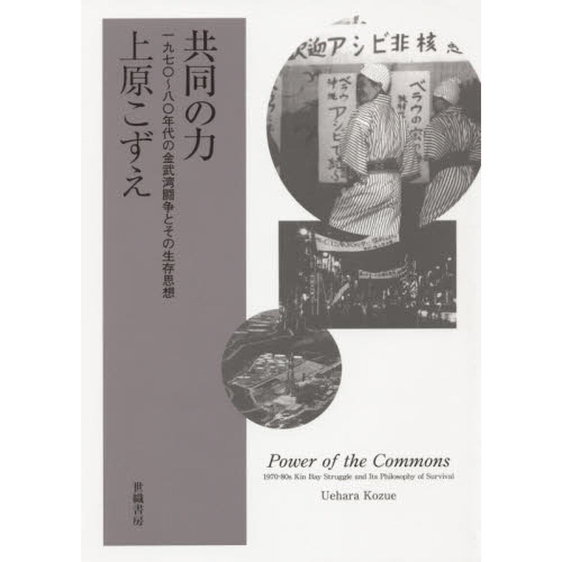 共同の力　１９７０〜８０年代の金武湾闘争とその生存思想