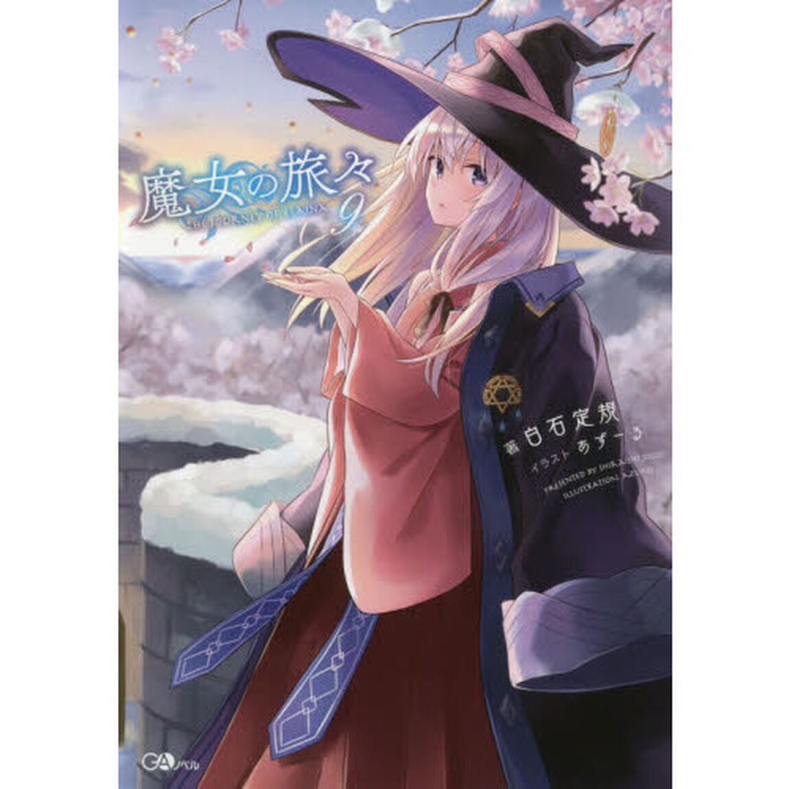 魔女の旅々 9