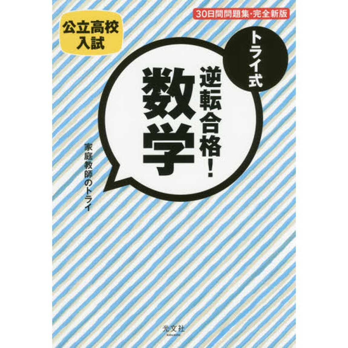 トライ式逆転合格！数学３０日間問題集　公立高校入試「完全新版」