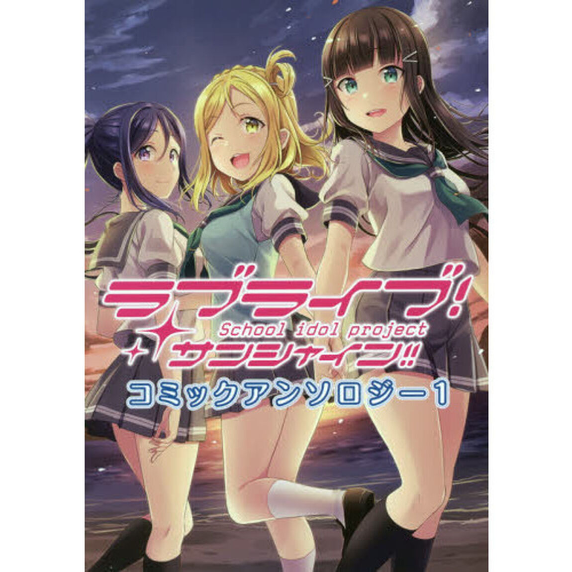 ラブライブ！サンシャイン！！コミックアンソロジー　Ｓｃｈｏｏｌ　ｉｄｏｌ　ｐｒｏｊｅｃｔ　１