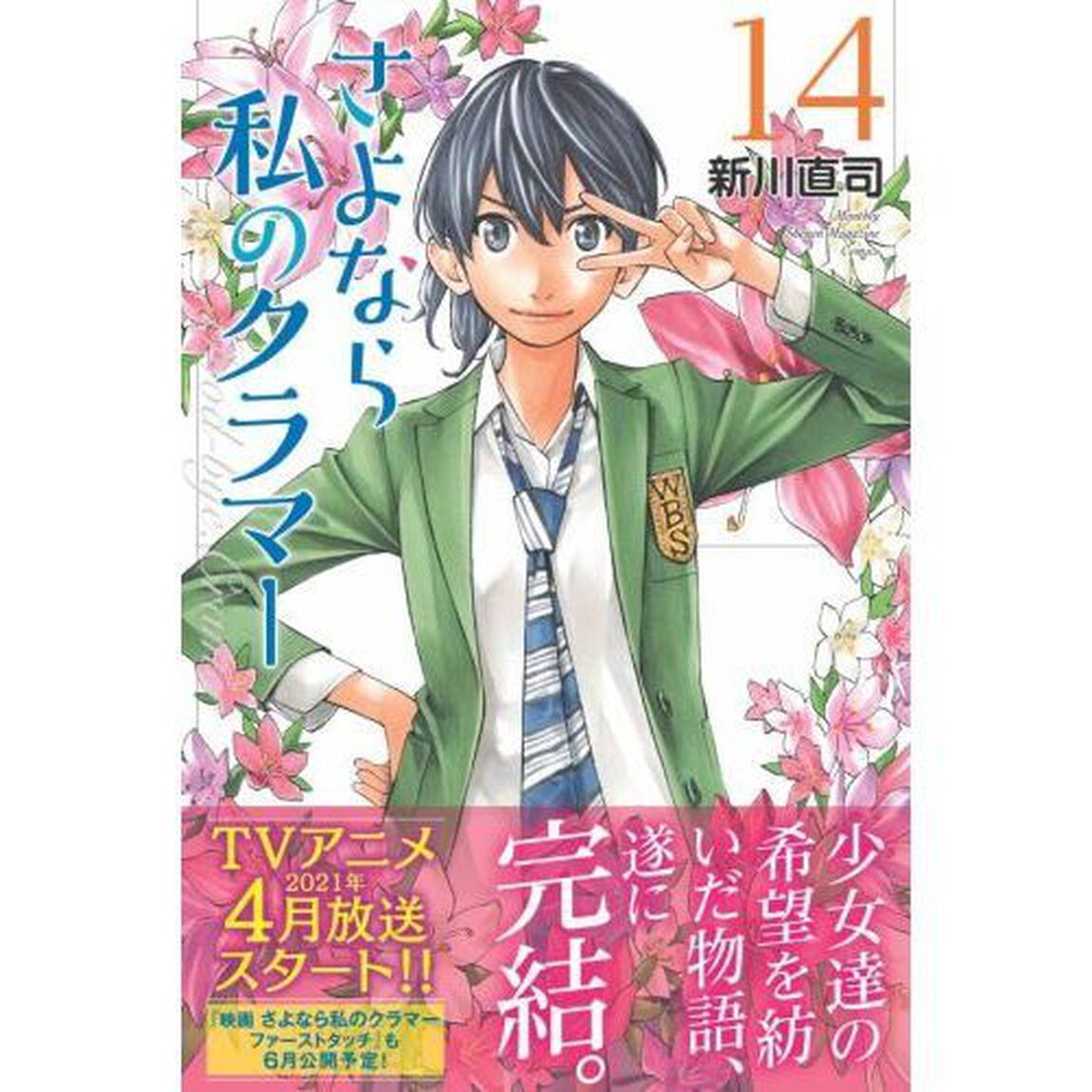さよなら私のクラマー　１４