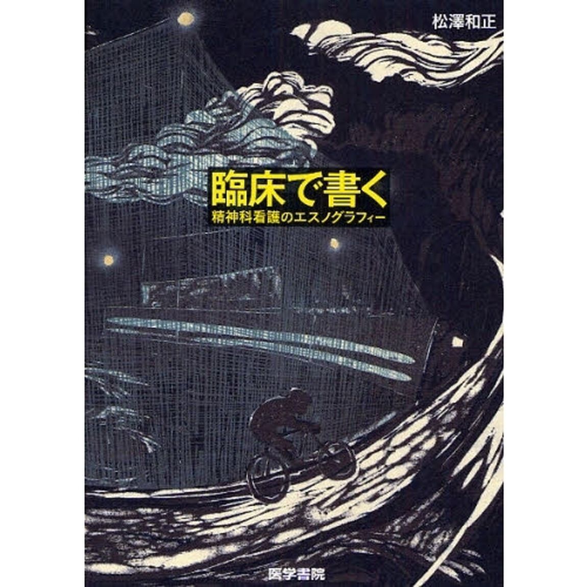 臨床で書く　精神科看護のエスノグラフィー