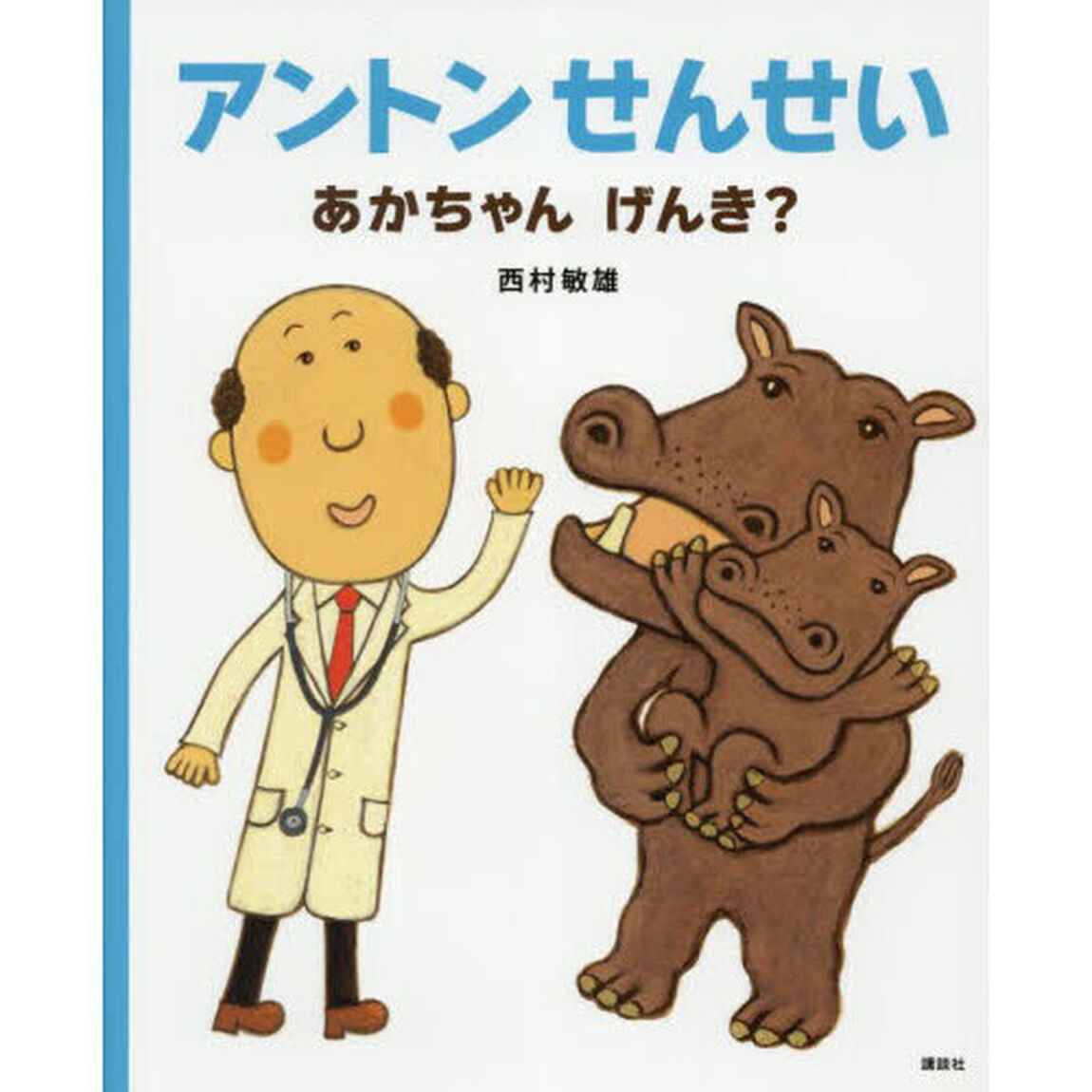 アントンせんせいあかちゃんげんき？