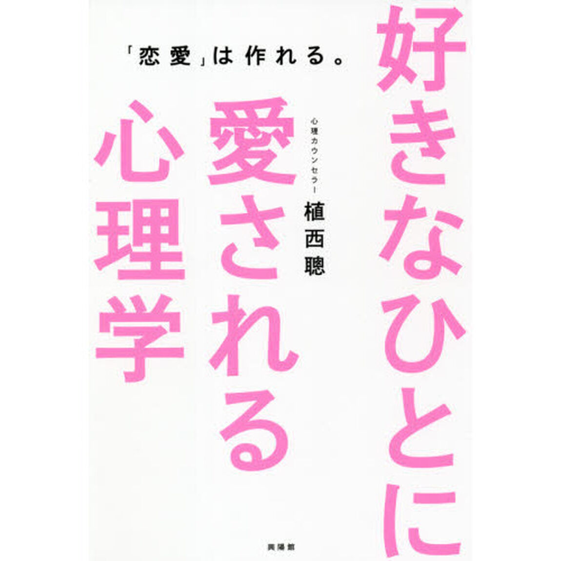 好きなひとに愛される心理学　「恋愛」は作れる。