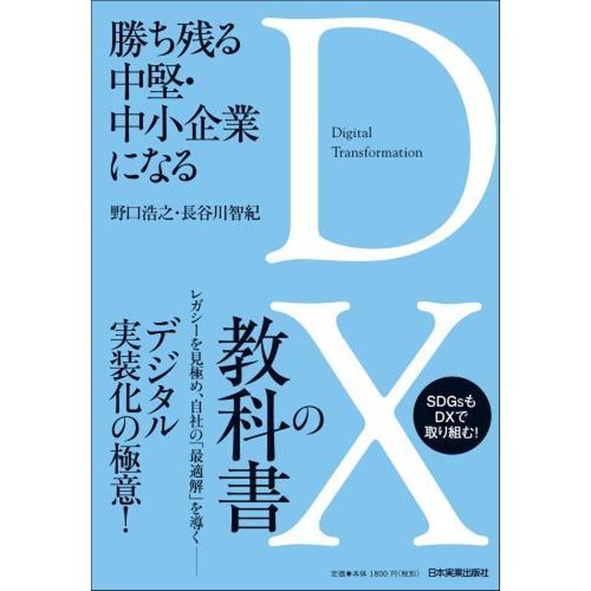勝ち残る中堅・中小企業になるＤＸの教科書