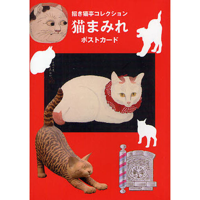 猫まみれポストカード　招き猫亭コレクション