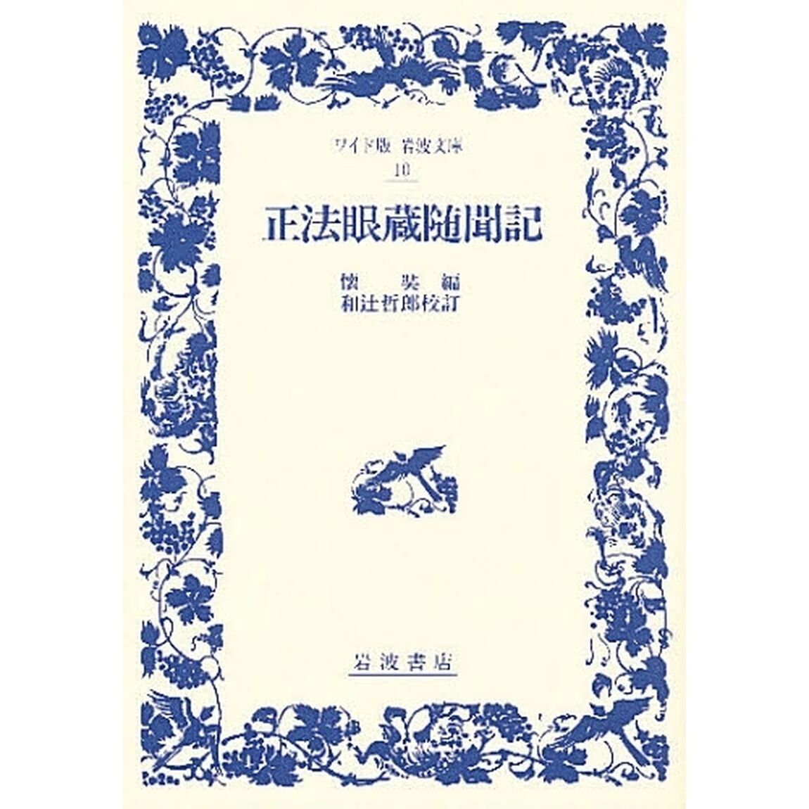 正法眼蔵随聞記