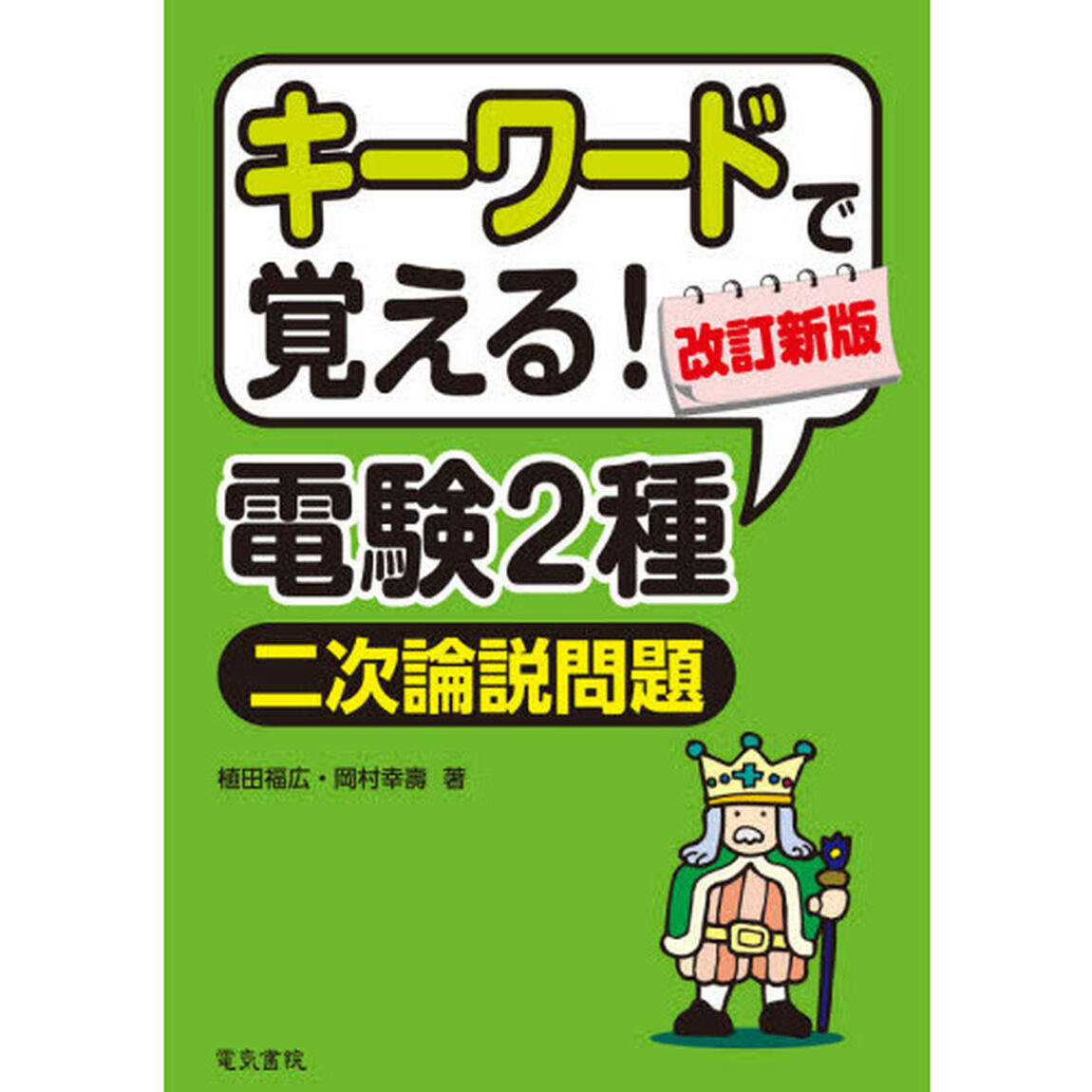 キーワードで覚える！電験２種二次論説問題「改訂新版」