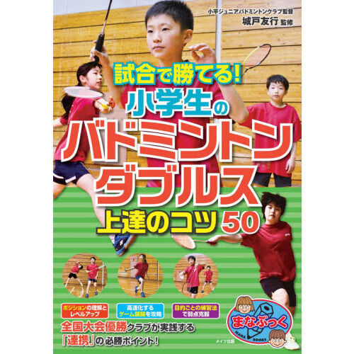 試合で勝てる！小学生のバドミントンダブルス上達のコツ50 - 通販