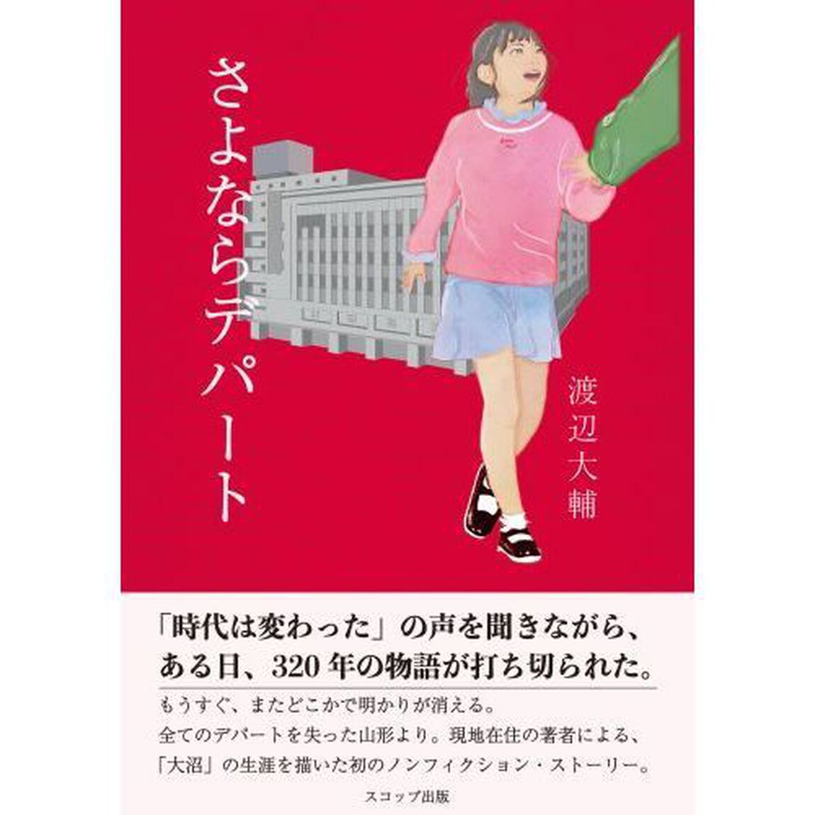 さよならデパート