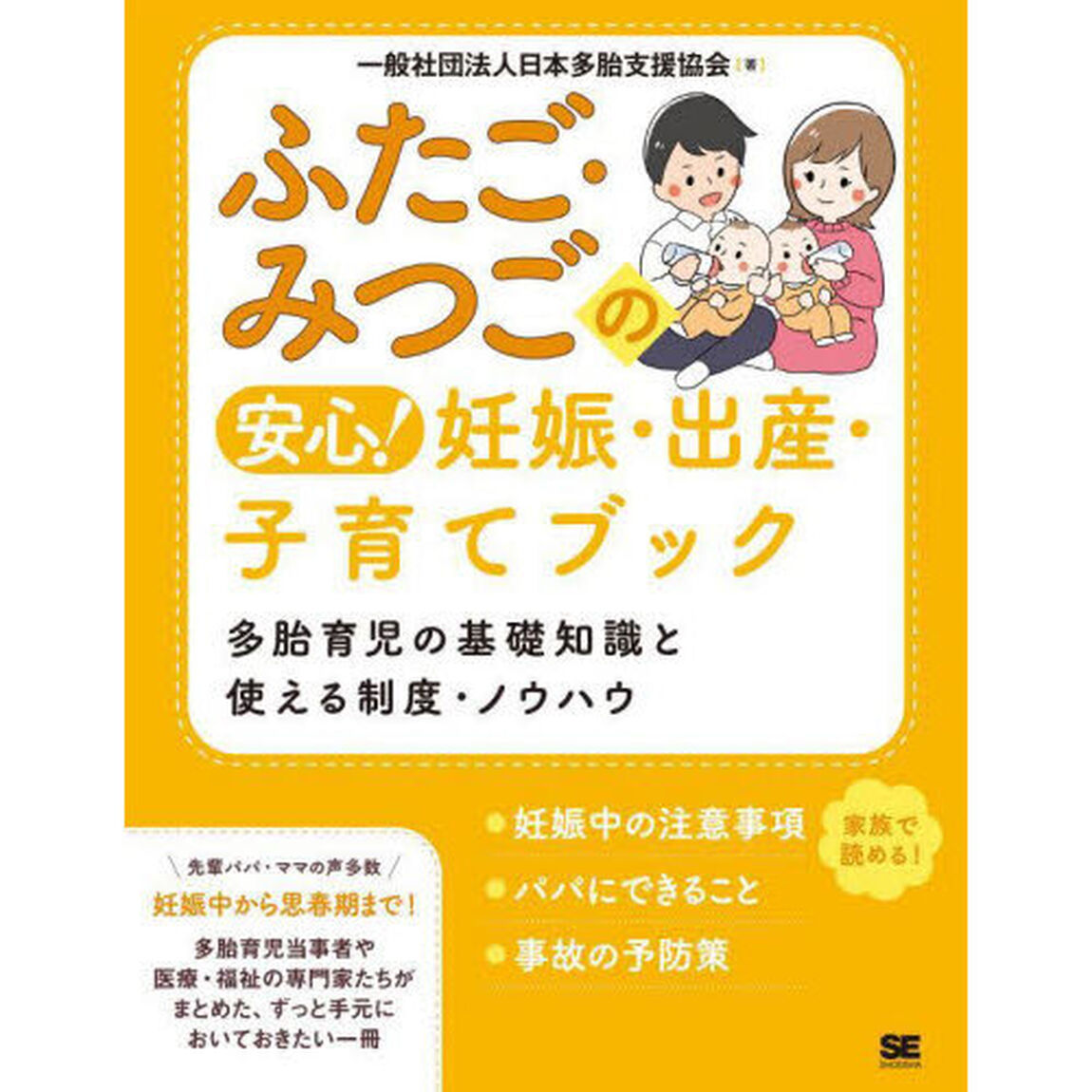 ふたご・みつごの安心！妊娠・出産・子育てブック　多胎育児の基礎知識と使える制度・ノウハウ