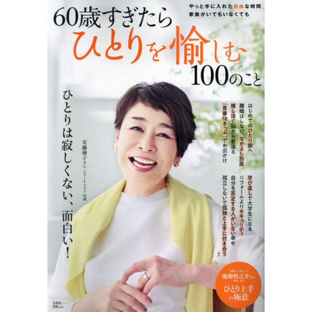 ６０歳すぎたらひとりを愉しむ１００のこと