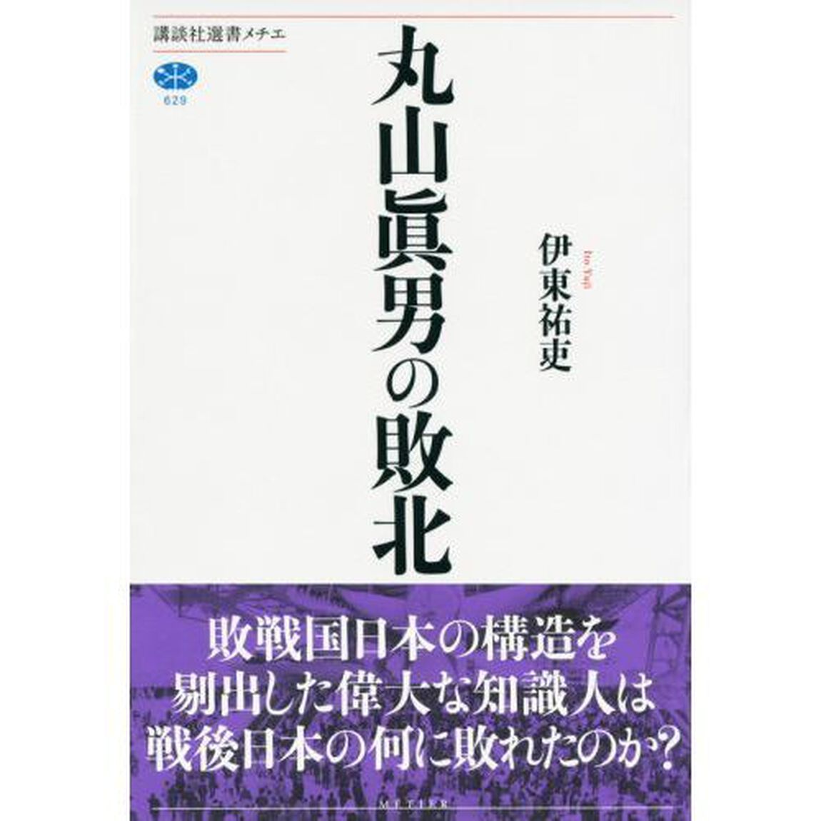 丸山眞男の敗北