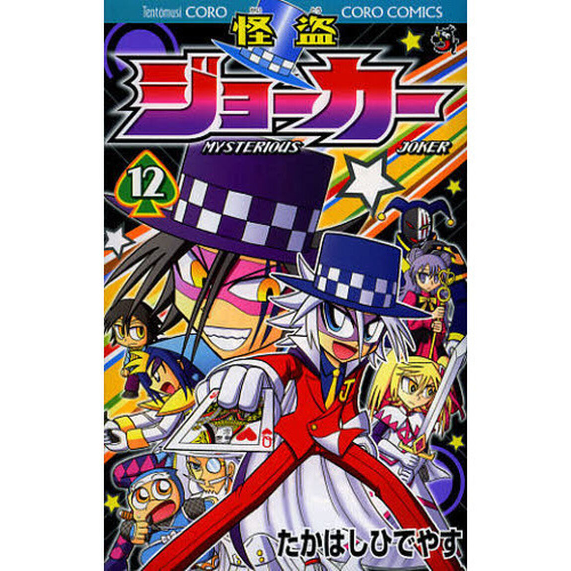 怪盗ジョーカー　ＭＹＳＴＥＲＩＯＵＳ　ＪＯＫＥＲ　１２