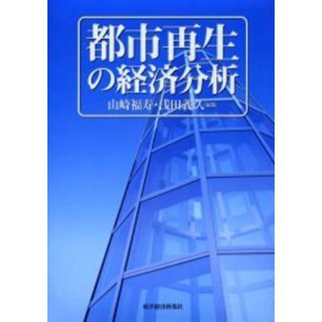 都市再生の経済分析