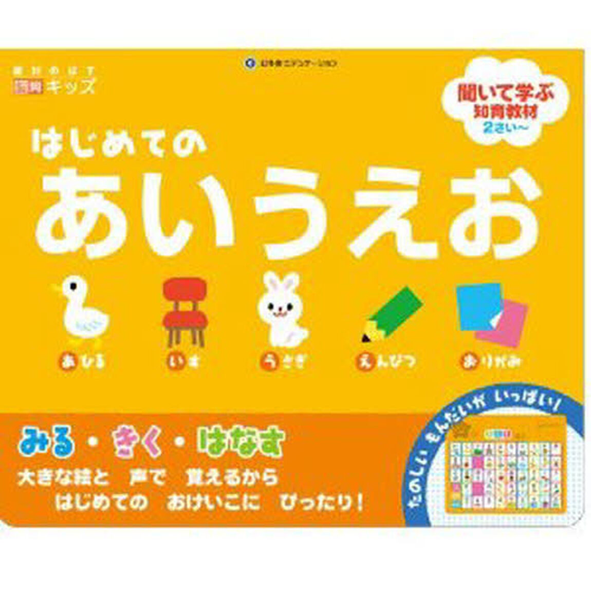 絶対のばす脳育キッズはじめてのあいうえお