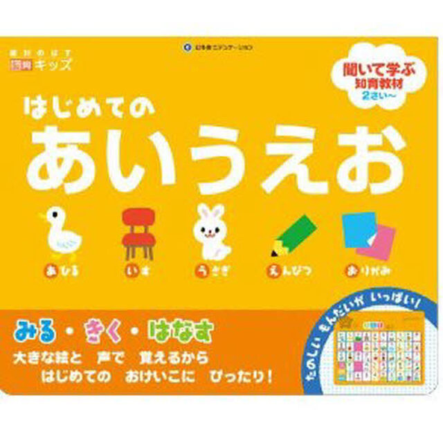 絶対のばす脳育キッズはじめてのあいうえお