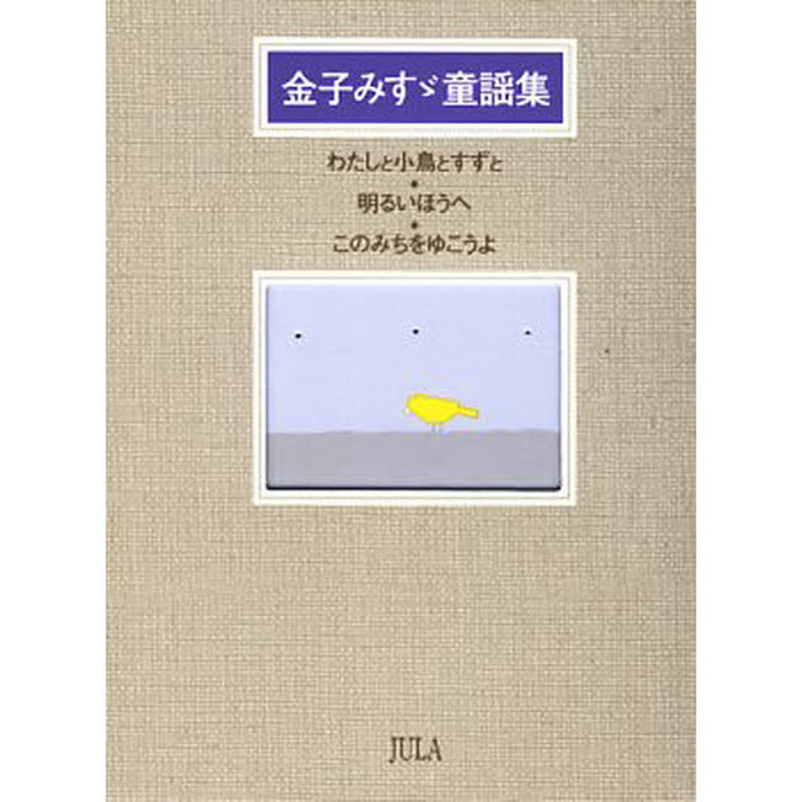 金子みすゞ童謡集　３巻セット