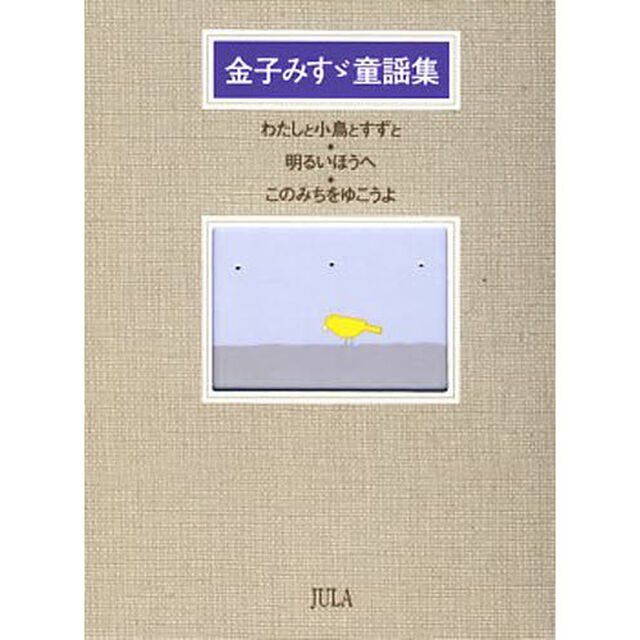 金子みすゞ童謡集　３巻セット