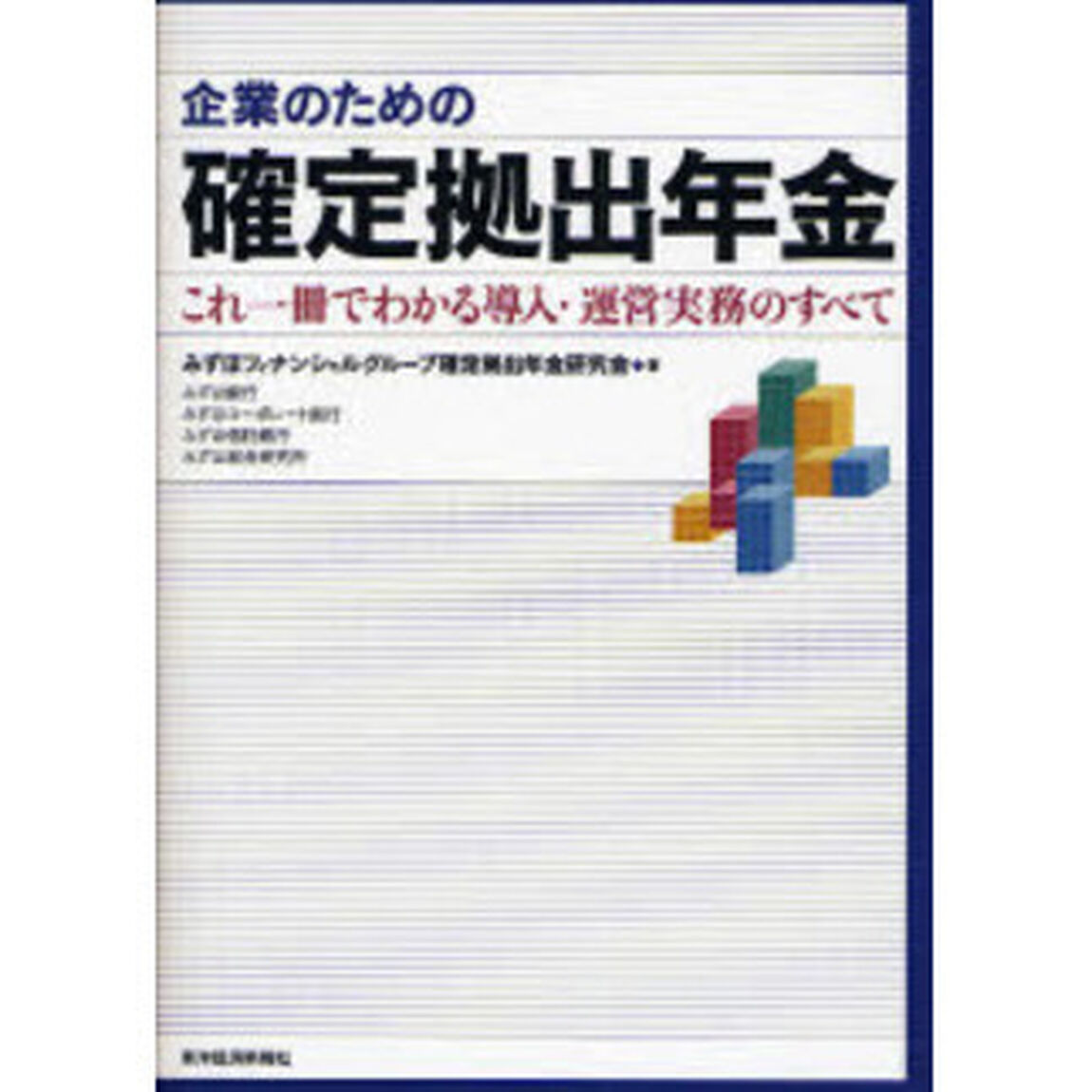 企業のための確定拠出年金　これ一冊でわかる導入・運営実務のすべて