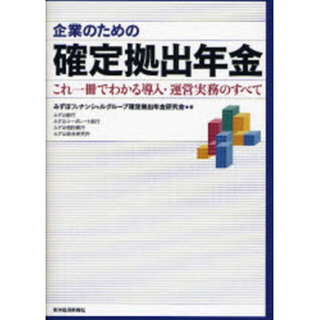 企業のための確定拠出年金　これ一冊でわかる導入・運営実務のすべて