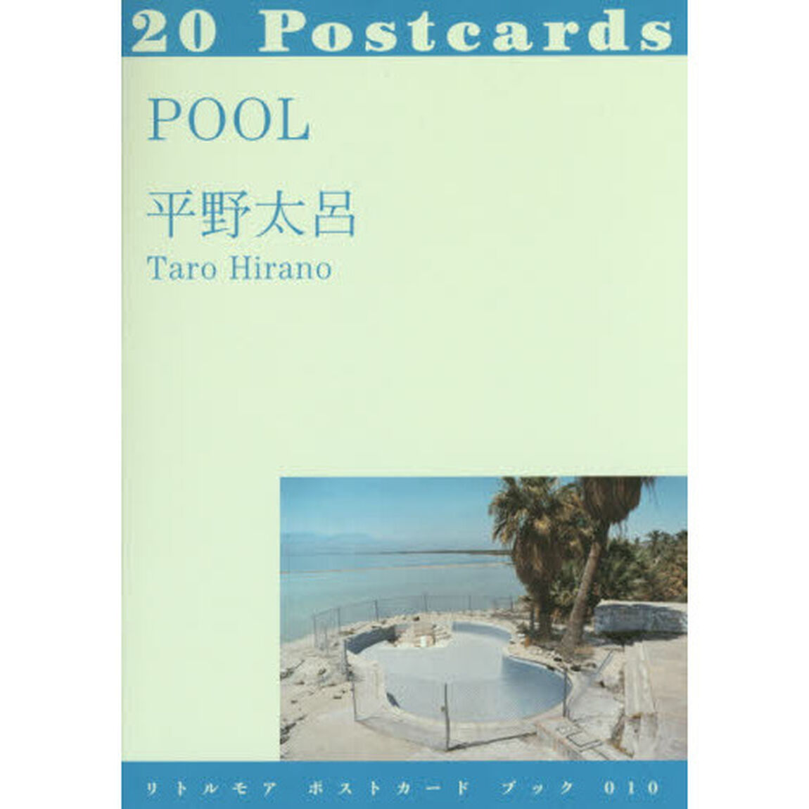 POOL (リトルモア ポストカード ブック 010)