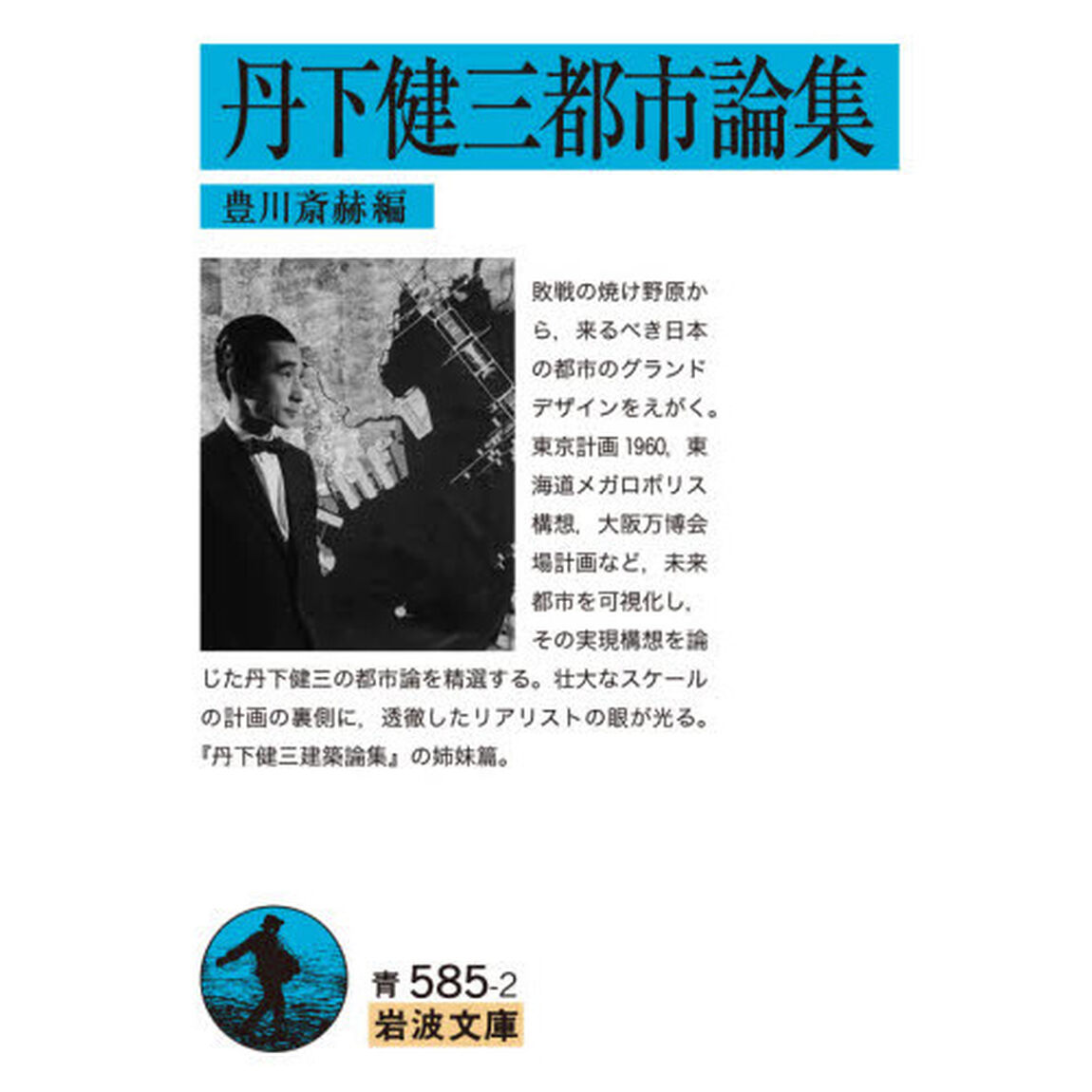 丹下健三都市論集