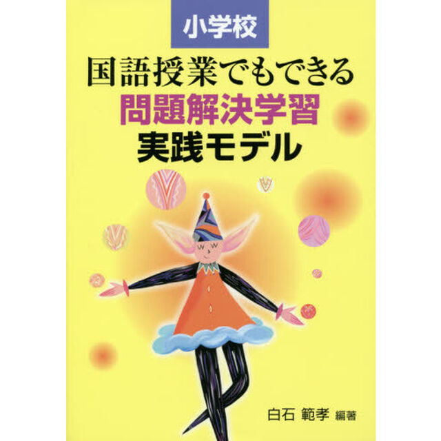 小学校国語授業でもできる問題解決学習実践モデル