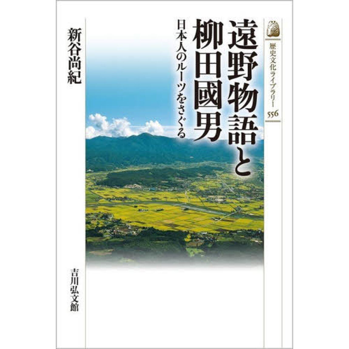 遠野物語と柳田國男　日本人のルーツをさぐる
