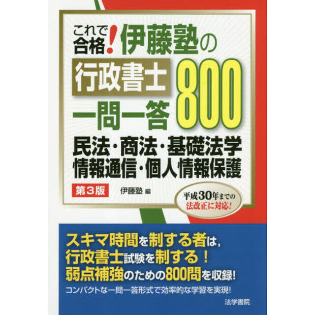 これで合格！伊藤塾の行政書士一問一答８００民法・商法・基礎法学・情報通信・個人情報保護「第３版」