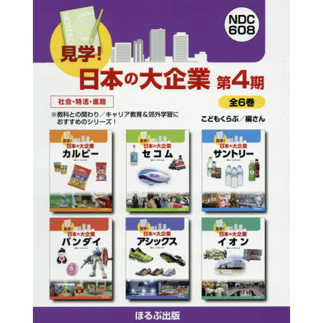 見学！日本の大企業　第４期　６巻セット