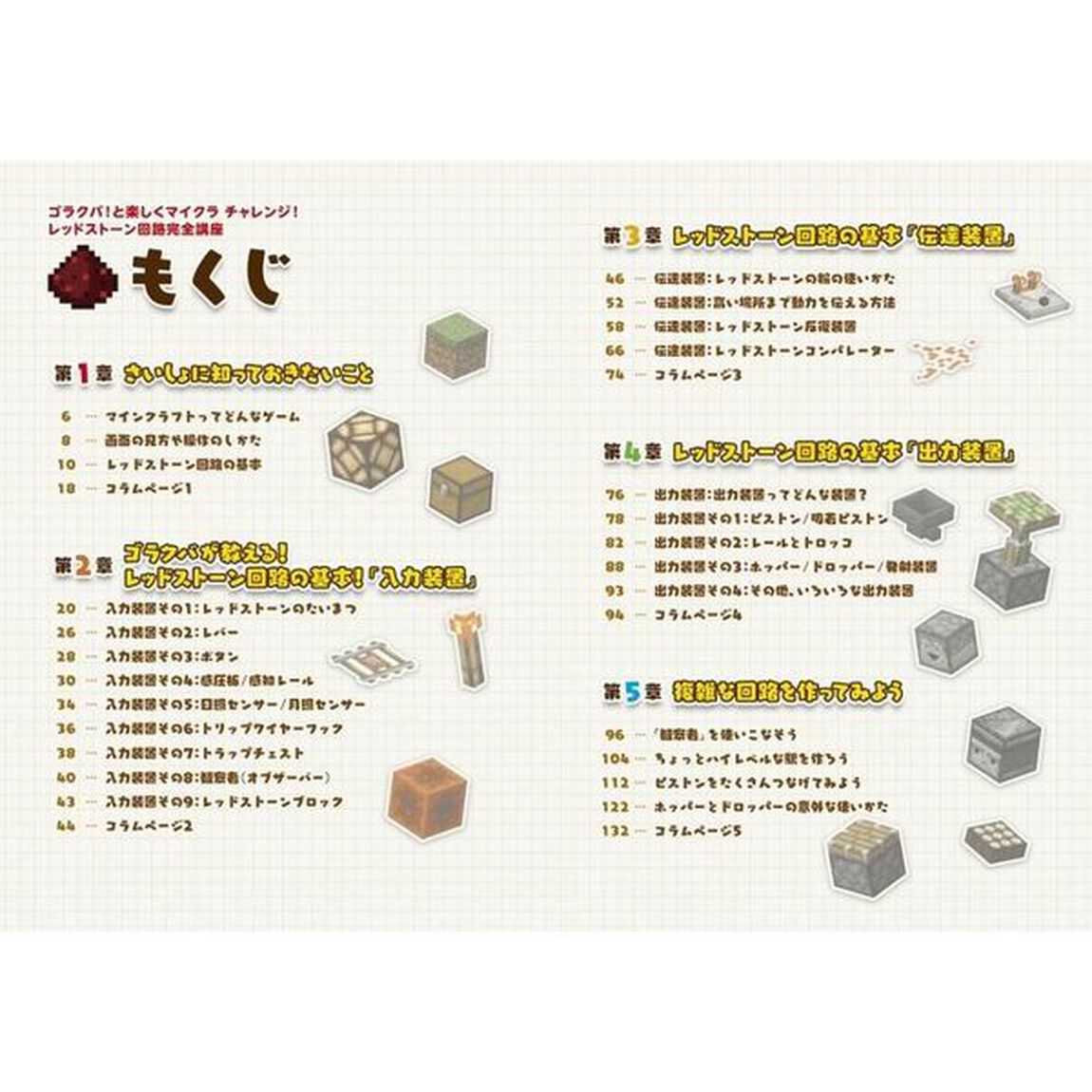 ゴラクバ！と楽しくマイクラチャレンジ！　レッドストーン回路完全講座