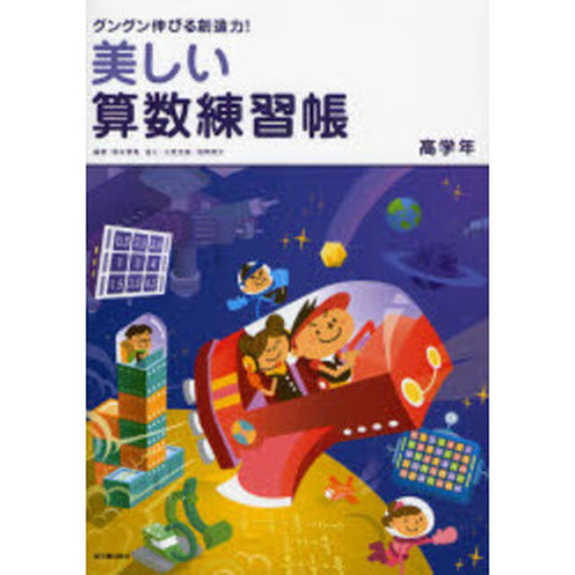 美しい算数練習帳　グングン伸びる創造力！　高学年