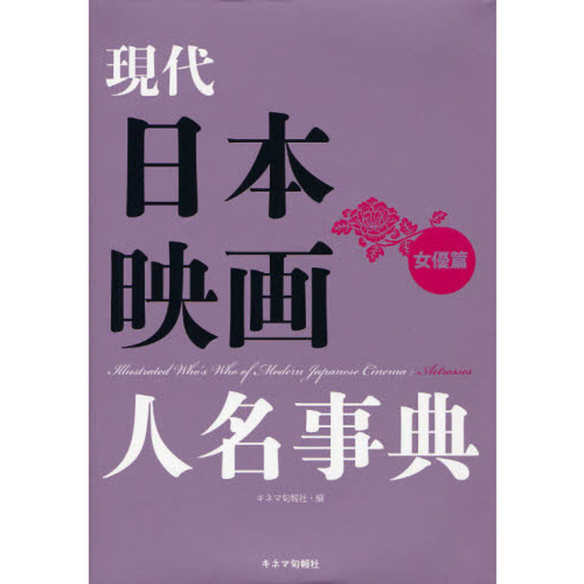 現代日本映画人名事典　女優篇