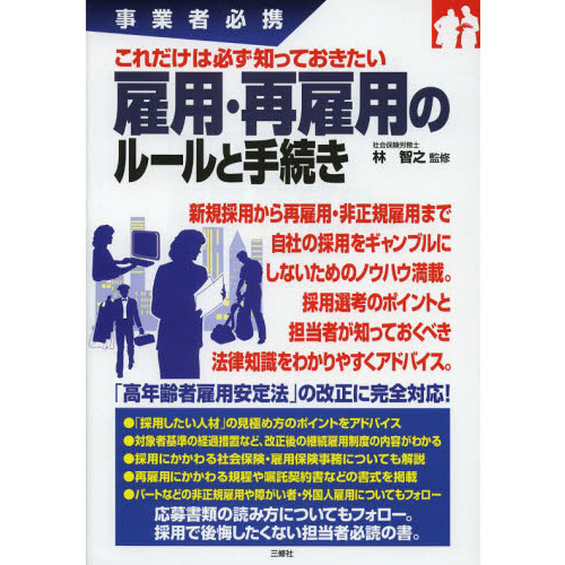 これだけは必ず知っておきたい雇用・再雇用のルールと手続き　事業者必携