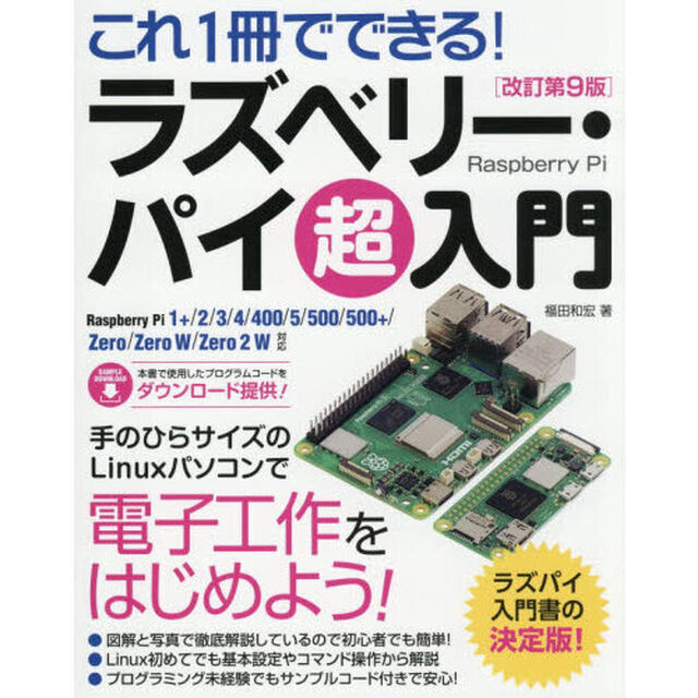 これ１冊でできる！ラズベリー・パイ超入門「改訂第９版」