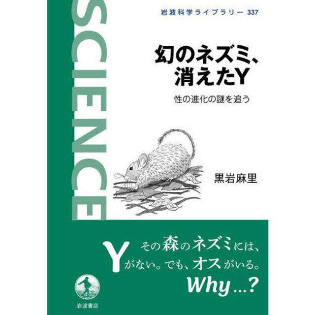 幻のネズミ、消えたＹ　性の進化の謎を追う