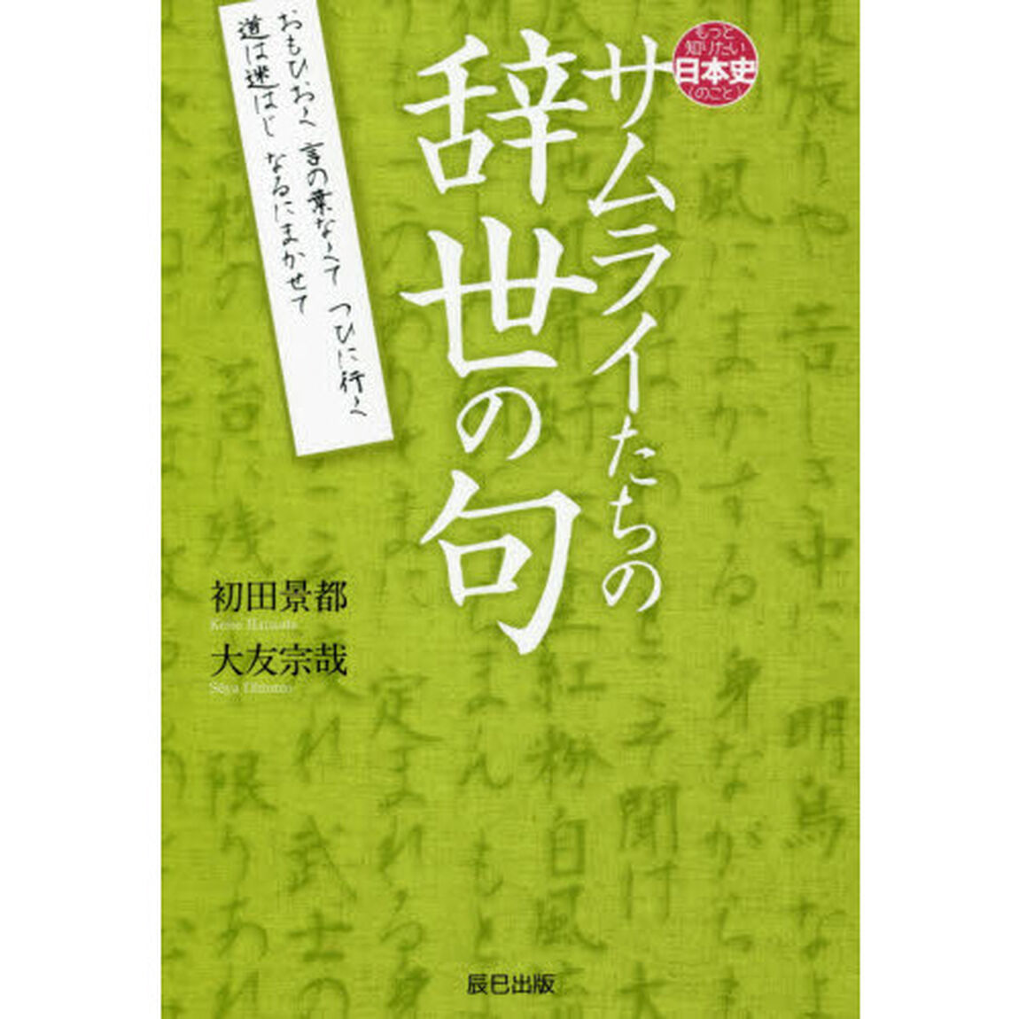 サムライたちの辞世の句