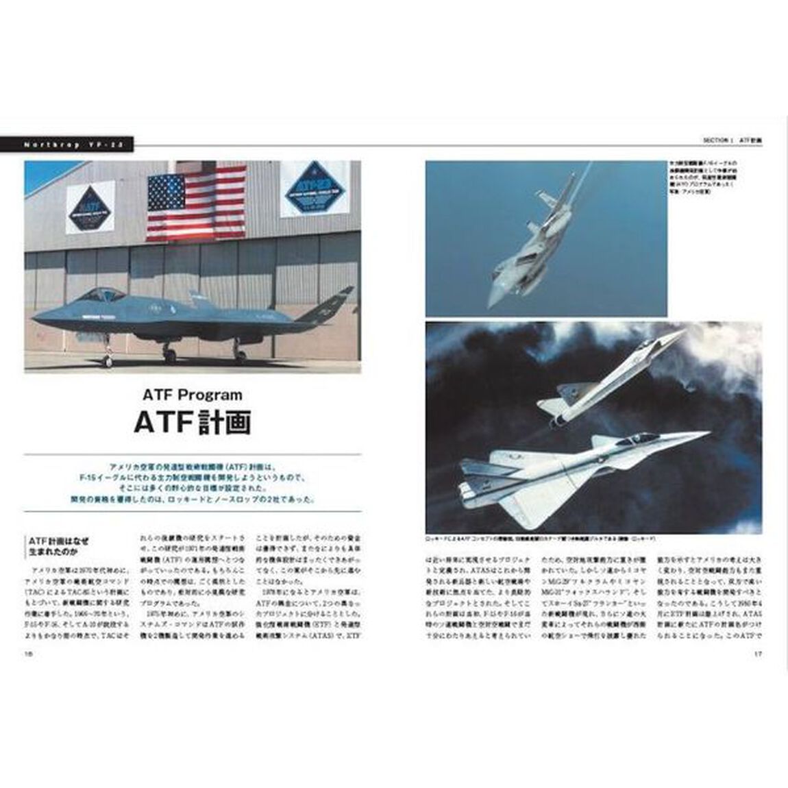 幻の第５世代戦闘機ＹＦ－２３マニアックス　消えたステルス戦闘機の全貌