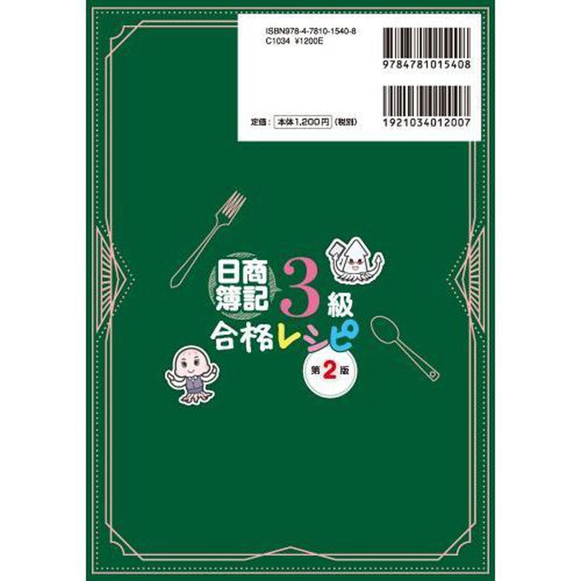 日商簿記３級合格レシピ「第２版」