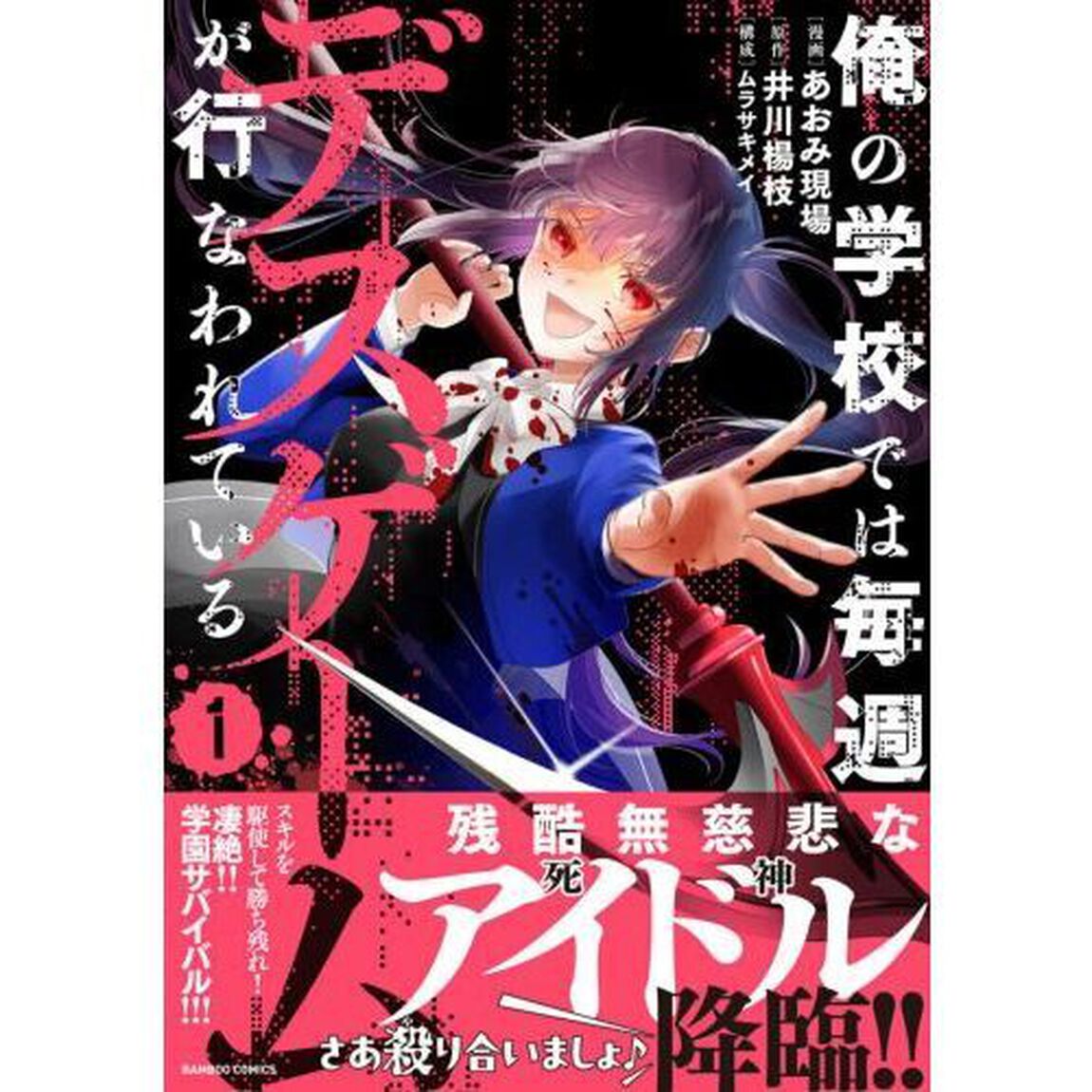 俺の学校では毎週デスゲームが行なわれている　１