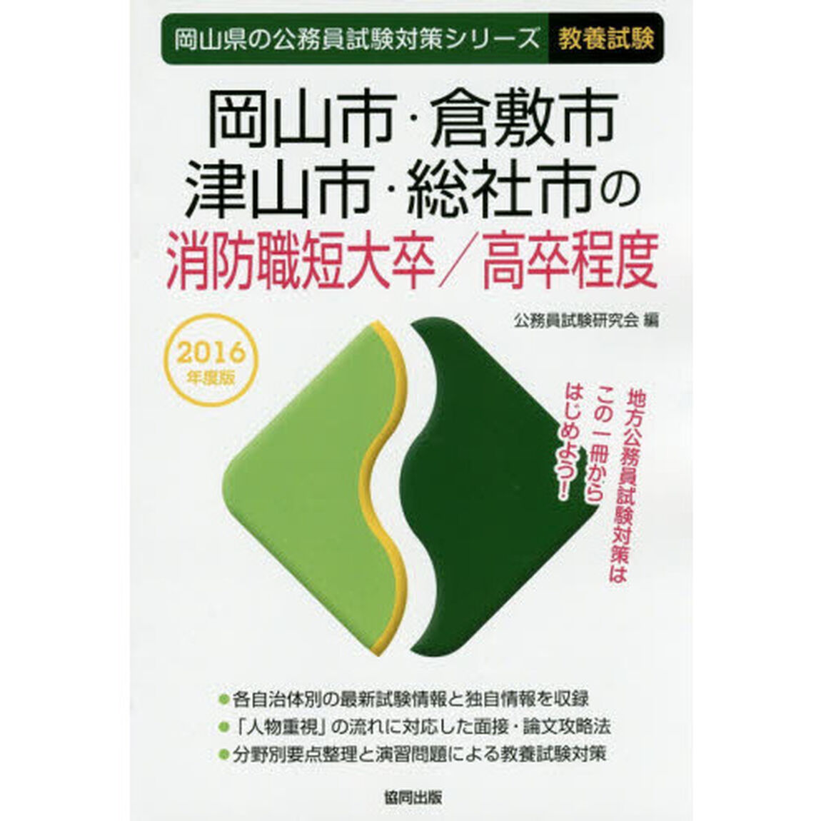 岡山市・倉敷市・津山市・総社市の消防職短大卒／高卒程度　教養試験　２０１６年度版