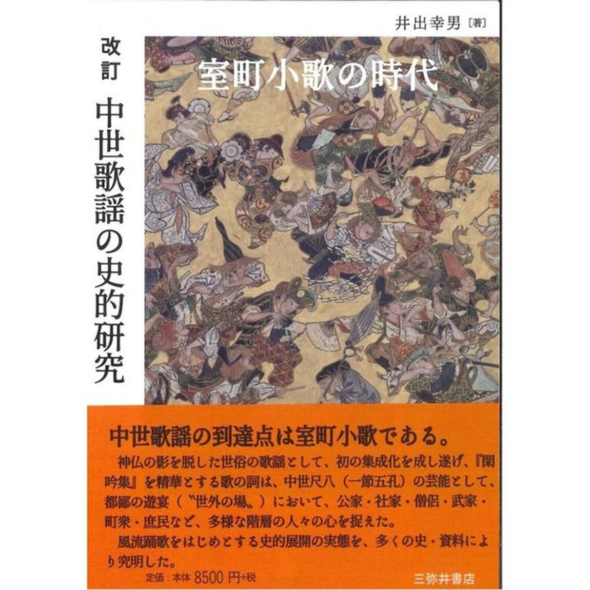 中世歌謡の史的研究　室町小歌の時代「改訂」