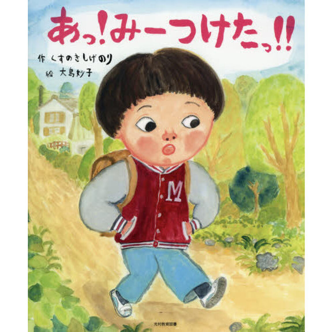 あっ！みーつけたっ！！