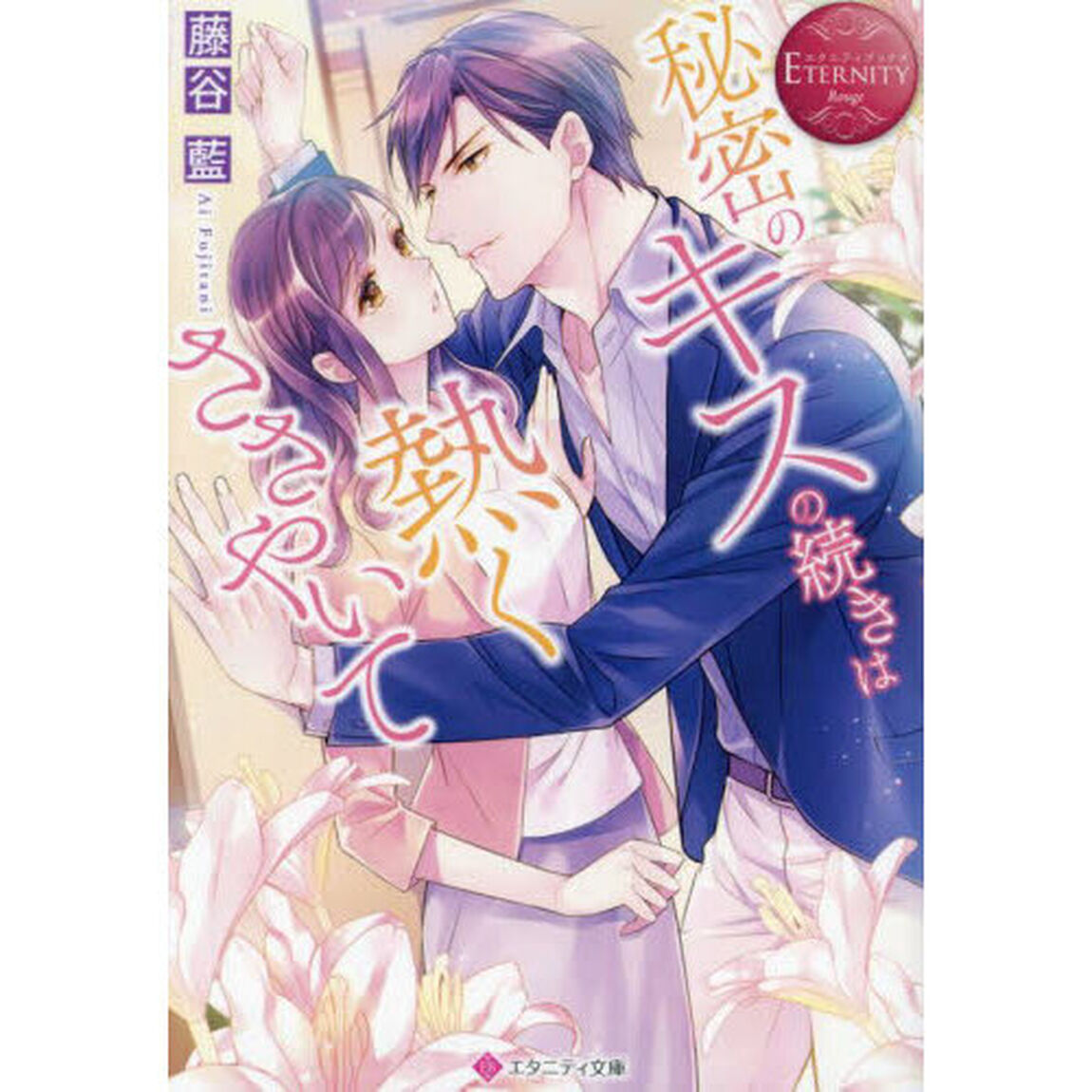 秘密のキスの続きは熱くささやいて