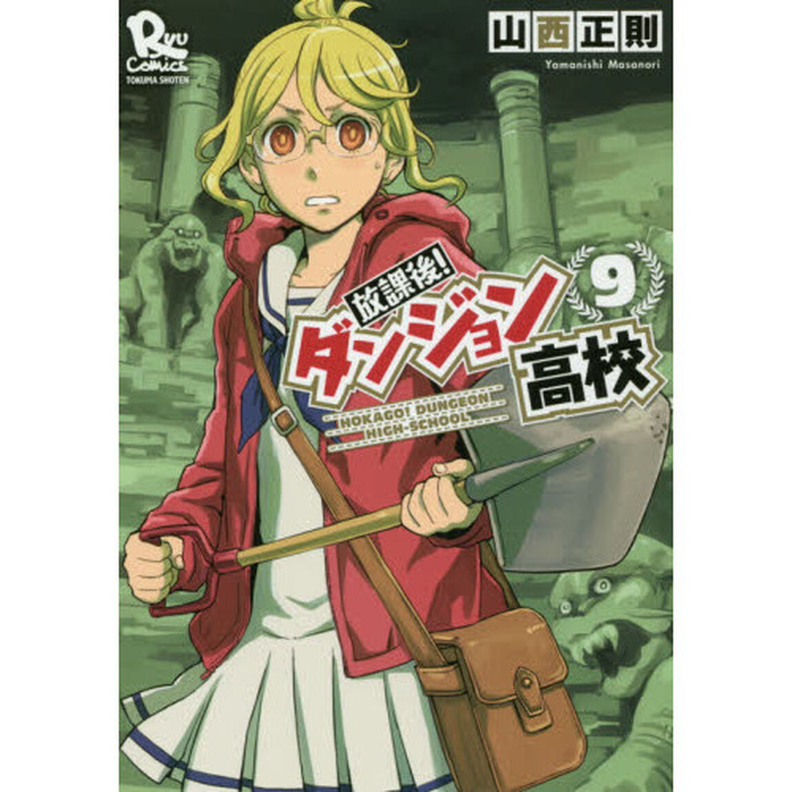 放課後！ダンジョン高校　　　９